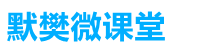 默樊网络笔记_电子书领取